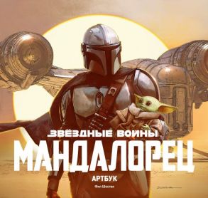 Звёздные Войны. Мандалорец. Артбук - Шостак Фил