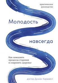 Молодость навсегда. Как замедлить процессы старения и сохранить здоровье - Кармайкл Дункан