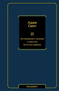 Исследование о природе и причинах богатства народов - Смит Адам