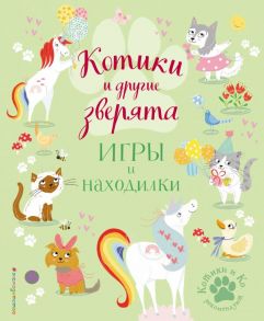 Котики и другие зверята. Игры и находилки - Ломан С.