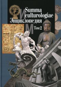 Summa culturologiae / Гл. ред. Левит С.Я.