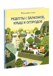 Рецепты с балконов, крыш и огородов / Сала Феличита