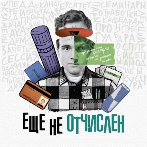 Настольная игра «Ещё не отчислен»