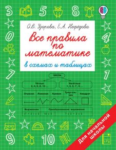 Все правила по математике в схемах и таблицах. Для начальной школы - Узорова Ольга Васильевна