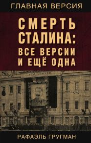 Смерть Сталина: Все версии и еще одна - Гругман Рафаэль Абрамович