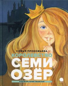 Королевство семи озер - Прокофьева Софья Леонидовна