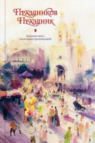 Праздников Праздник. Большая книга пасхальных произведений. 2-е изд. / Стрыгина Татьяна Викторовна