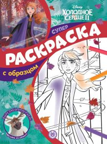 Холодное сердце 2. N СПРО 2106. Суперраскраска с образцом