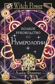 Полное руководство по нумерологии - Фуэнтес Альба