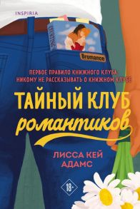 Bromance. Тайный клуб романтиков - Кей Адамс Лисса