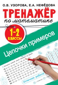 Тренажер по математике. Цепочки примеров 1-2 класс - Узорова Ольга Васильевна