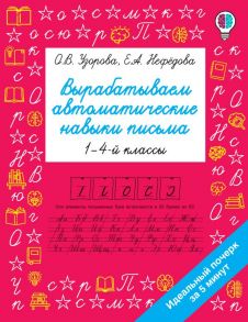 Вырабатываем автоматические навыки письма - Узорова Ольга Васильевна, Нефедова Елена Алексеевна