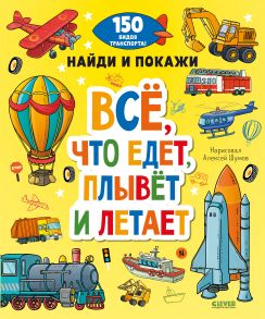 Найди и покажи. Все, что едет, плывет и летает - Коллектив авторов