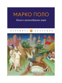 Книга о разнообразии мира / Поло М.