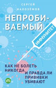 Непробиваемый иммунитет. Как не болеть никогда, и правда ли прививки убивают (с автографом) - Малоземов Сергей Александрович