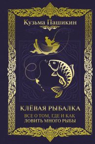 Клёвая рыбалка. Все о том, где и как ловить много рыбы - Пашикин Кузьма Васильевич