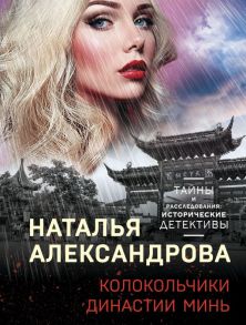 Колокольчики династии Минь - Александрова Наталья Николаевна