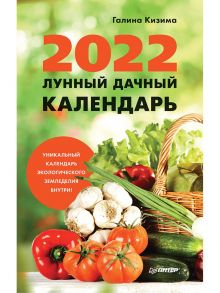 Лунный дачный календарь на 2022 год - Кизима Галина Александровна