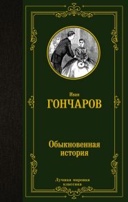 Обыкновенная история - Гончаров Иван Александрович