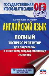 ОГЭ. Английский язык. Полный экспресс-репетитор для подготовки к ОГЭ - Гудкова Лидия Михайловна, Терентьева Ольга Валентиновна