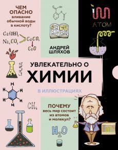 Увлекательно о химии: в иллюстрациях - Шляхов Андрей Левонович