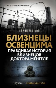 Близнецы Освенцима. Правдивая история близнецов доктора Менгеле - Мозес Кор Ева