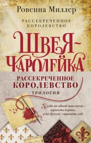 Рассекреченное королевство (комплект из трех книг) - Миллер Ровенна