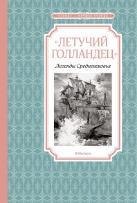 Летучий голландец. Легенды Средневековья - Прокофьева Софья Леонидовна, Маркова Вера