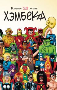 Вселенная MARVEL глазами Хэмбека - Ли Стэн, Хембек Фред