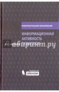 Информационная активность педагогов. Методическое пособие / Цветкова Марина Серафимовна