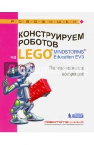 Конструируем роботов на Lego Mindstorms Education EV3. Посторонним вход воспрещён! / Сафули Валерий Геннадьевич, Дорожкина Наталья Геннадиевна