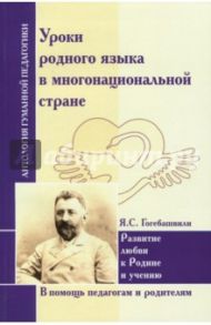 Уроки родного языка в многонациональной стране. Развитие любви к Родине и учению / Гогебашвили Яков Семенович