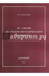 От азбуки до учебно-методического комплекта / Журавлев Виктор Петрович