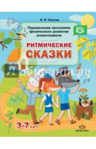 Парциальная программа физического развития дошкольников "Ритмические сказки". 3-7 лет. ФГОС / Павлова Наталья Михайловна