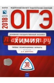 ОГЭ-2018. Химия. Типовые экзаменационные варианты. 30 вариантов / Добротин Дмитрий Юрьевич, Молчанова Галина Николаевна