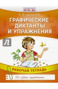 Графические диктанты и упражнения. Рабочая тетрадь. ФГОС ДО / Шевелев Константин Валерьевич