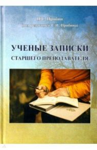 Ученые записки старшего преподавателя / Пробин Павел Сергеевич