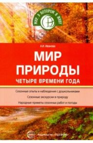 Мир природы. Четыре времени года. ФГОС / Иванова Александра Ивановна