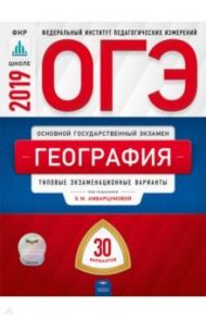 ОГЭ-2019. География. Типовые экзаменационные варианты. 30 вариантов / Дюкова Светлана Евгеньевна, Барабанов Вадим Владимирович, Амбарцумова Элеонора Мкртычевна