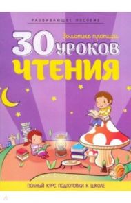 30 уроков чтения. Полный курс подготовки к школе