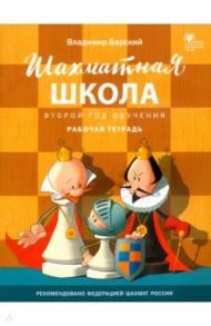 Шахматная школа. Второй год обучения. Рабочая тетрадь. ФГОС / Барский Владимир Леонидович