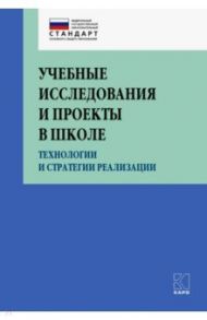 Учебные исследования и проекты в школе / Крылова Ольга Николаевна, Юркова Татьяна Анатольевна, Даутова Ольга Борисовна