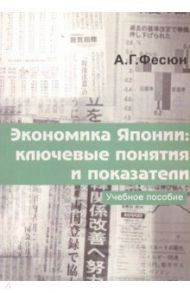 Экономика Японии. Ключевые понятия и показатели. Учебное пособие / Фесюн Андрей Григорьевич