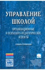 Управление школой. Организационные и психолого-педагогические аспекты. Словарь-справочник / Моисеев Александр Матвеевич, Моисеева Ольга Максимовна, Хван Андриан Андрианович, Хомерики Ольга Геннадьевна