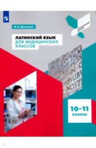 Латинский язык для медицинских классов. 10-11 классы. Учебное пособие. ФГОС / Духанина Инна Владимировна