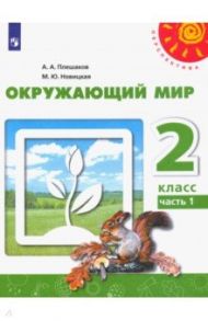 Окружающий мир. 2 класс. Учебник. В 2-х частях. ФГОС / Плешаков Андрей Анатольевич, Новицкая Марина Юрьевна