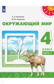 Окружающий мир. 4 класс. Учебник. В 2-х частях. ФП. ФГОС / Плешаков Андрей Анатольевич, Новицкая Марина Юрьевна