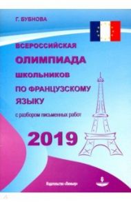 Всероссийская олимпиада школьников по французскому языку 2019 / Бубнова Галина Ильинична