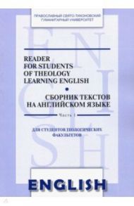 Сборник текстов на английском языке. Часть 1. Для студентов теологических факультетов