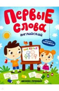 Английский. Моя семья. Обучающая книжка с наклейками